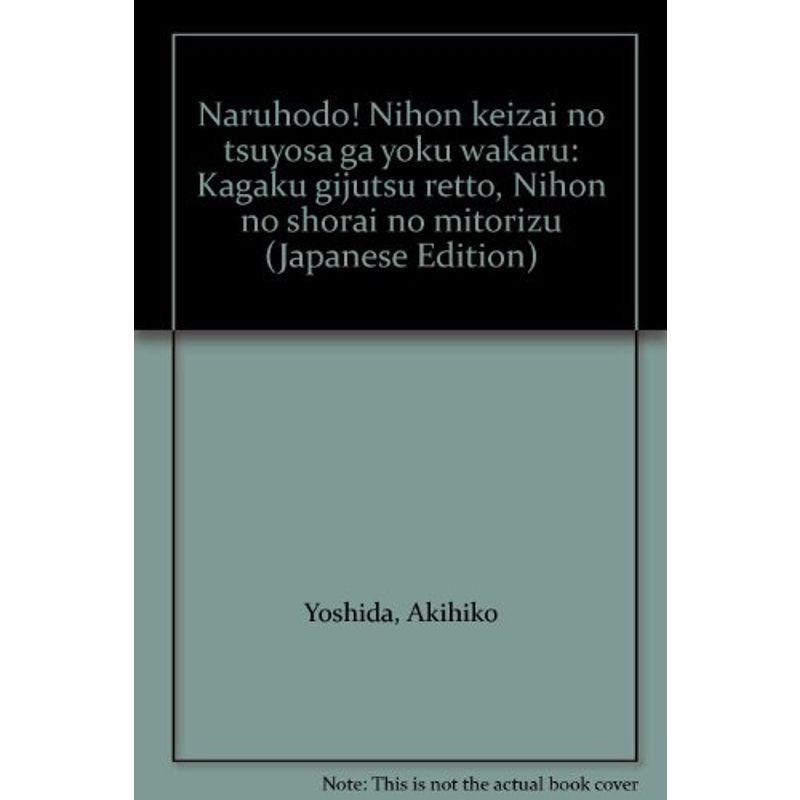 なるほど日本経済の強さがよくわかる?科学技術列島・日本の将来の見取図