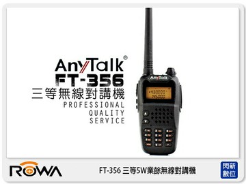 ANYTALK FT-356 三等 5W 業餘 無線 對講機 一入 待機強 (FT356 樂華公司貨)