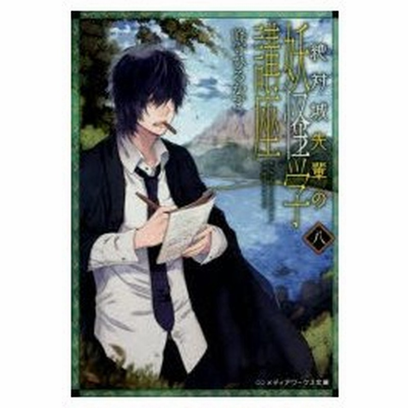 絶対城先輩の妖怪学講座 8 峰守ひろかず 著 通販 Lineポイント最大0 5 Get Lineショッピング