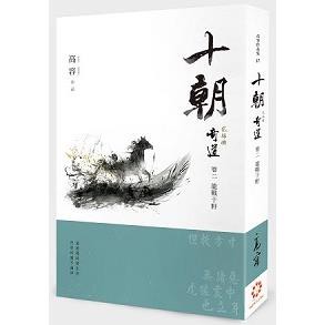 十朝二部曲《奇道》卷二【龍戰于野】