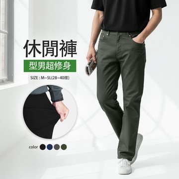 日系無印 修身彈性伸縮 挺版直筒休閒褲