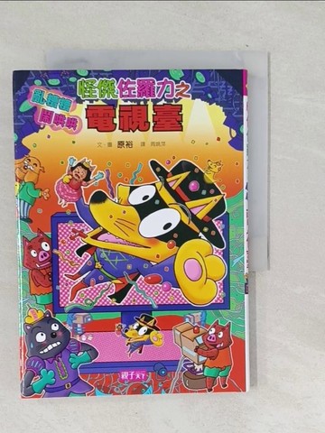 【書寶二手書T1／兒童文學_TOF】怪傑佐羅力46-怪傑佐羅力之亂糟糟鬧哄哄電視臺_原裕,  周姚萍