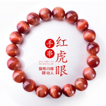 天然紅色虎眼石手鍊手串 虎睛石手鍊圓珠串珠手鍊 轉運護身符避邪保平安招財手串 男女生手鍊手串