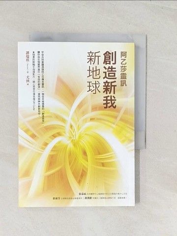 【書寶二手書T1／宗教_U5V】創造新我‧新地球【阿乙莎靈訊】_譚瑞琪（Rachel）
