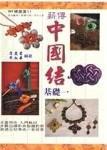 薪傳中國結基礎（1）【二手書_良好】TAAZE讀冊生活