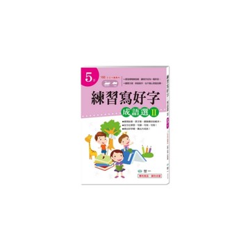 練習寫好字成語選Ⅱ(5下)