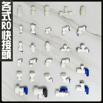 各式RO快接頭／RO淨水器配件