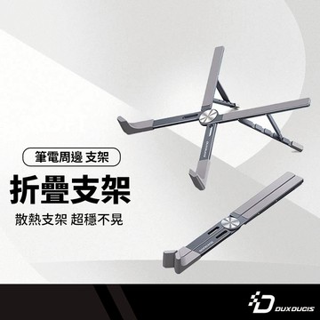 DD X型筆電折疊支架 平板支架 五段調節 散熱支架 增高支架 平板電腦支架 可折疊 鋁合金支架 17.3吋以下筆電通用