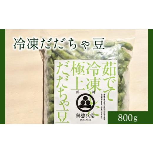 ふるさと納税 山形県 鶴岡市 神の枝豆と呼ばれた與惣兵衛の冷凍だだちゃ豆800ｇ