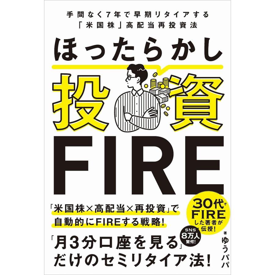 ほったらかし投資FIRE 手間なく7年で早期リタイアする 米国株 高配当再投資法