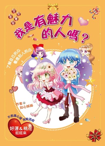 我是有魅力的人嗎？（漫畫版）：了解自己的心•看透別人的心[二手書_良好]
