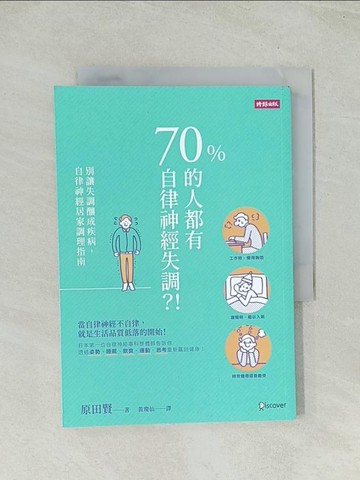 【書寶二手書T1／醫療_THW】70%的人都有自律神經失調？！：別讓失調釀成疾病，自律神經居家調理指南_原田賢,  黃瓊仙