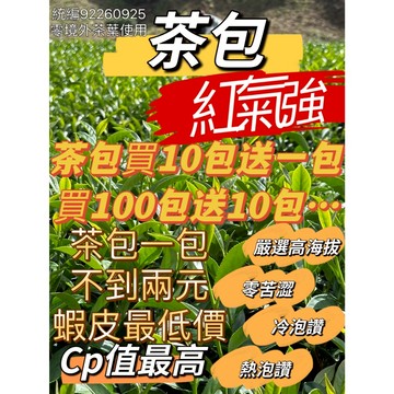 『茶包大批發』一包五十入 五包多件優惠一包90元 批發價 小資首選茶包 三角茶包 原葉茶包 冷泡茶 冷泡茶包 下午茶