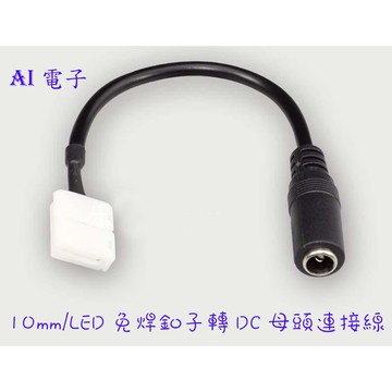 【AI電子】*10MM/5050單色LED燈帶免焊釦子轉DC母頭連接線