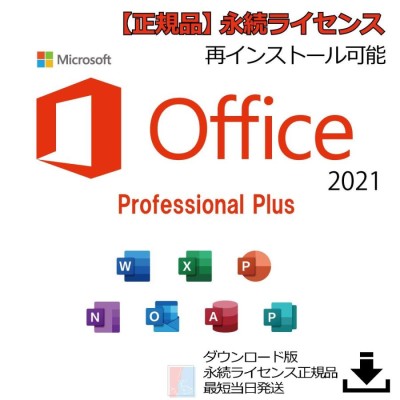 Office2019 永続ライセンス スピード発送 プロダクトキー