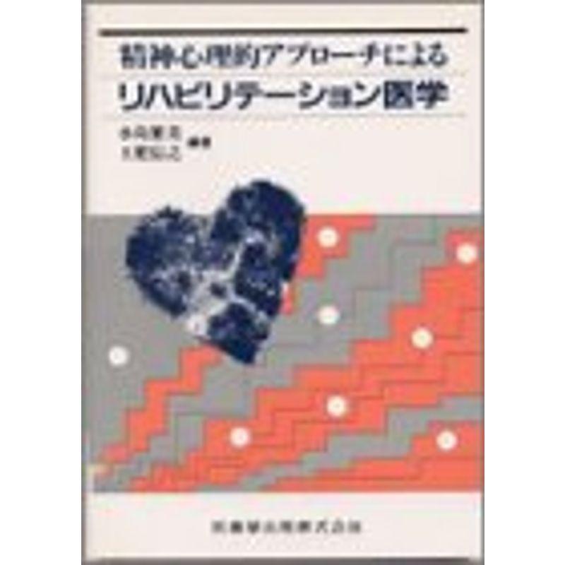 精神心理的アプローチによるリハビリテーション医学