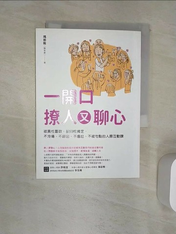 【書寶二手書T1／溝通_Q99】一開口撩人又聊心：被異性喜歡，被同性肯定，不冷場、不辭窮、不尷尬、不被句點的人際互動課_瑪那熊（陳家維）