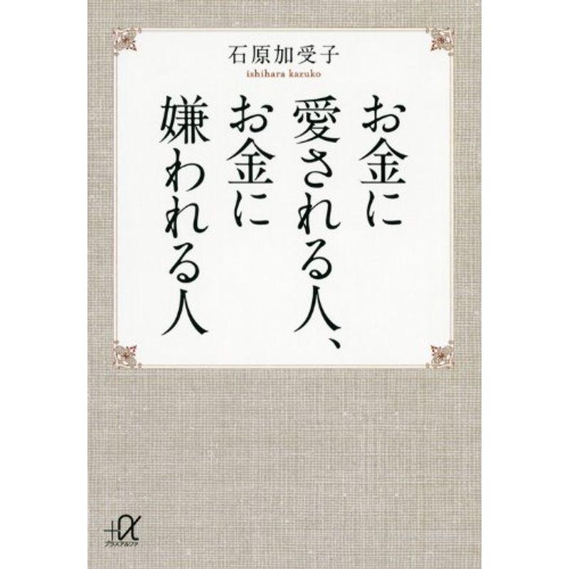 お金に愛される人、お金に嫌われる人 (講談社 α文庫)