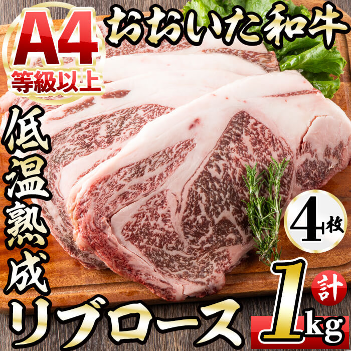 おおいた和牛 リブロースステーキ (計1kg・リブロースステーキ約250ｇ×4枚 ステーキソース20g×4袋) 国産 牛肉 肉 霜降り 低温熟成 ステーキ A4 和牛 ブランド牛 BBQ 冷凍 大分県 佐伯市