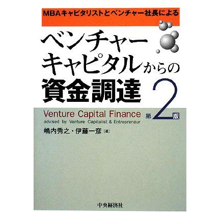 ベンチャーキャピタルからの資金調達 ＭＢＡキャピタリストとベンチャー社長による／嶋内秀之，伊藤一彦