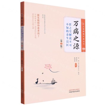 萬病之源(任之堂解說不可不知的養生誤區第2版)/任之堂悟道中醫叢書丨天龍圖書簡體字專賣店丨9787513283984 (tl2520)
