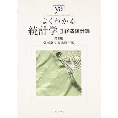 よくわかる統計学　 II経済統計編　第２版 (やわらかアカデミズム・わかるシリーズ)