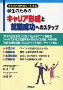 学生のためのキャリア形成と就職成功へのステップ キャリア時代をリードする [本]