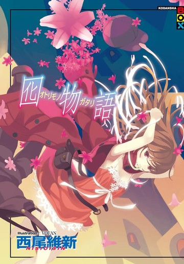 【電子書】囮物語