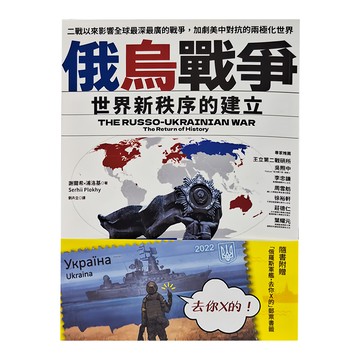 貓頭鷹出版 俄烏戰爭：世界新秩序的建立