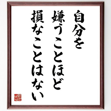 名言「沒有比討厭自己更吃虧的事了」手寫書法色紙畫框/接單後毛筆親筆書寫 (Y7460)