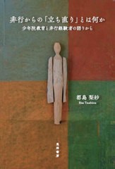 非行からの 立ち直り とはなにか 少年院教育と非行経験者の語りから