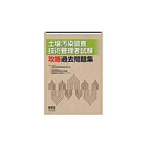 土壌汚染調査技術管理者試験攻略過去問題集