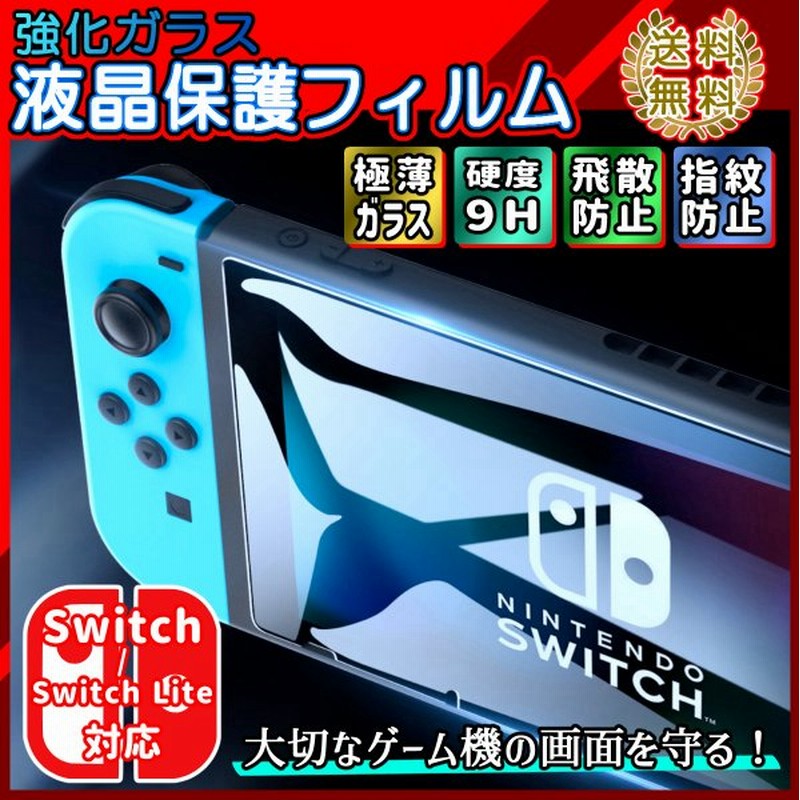 任天堂スイッチ スイッチ 保護フィルム 保護ガラス ガラスフィルム 画面保護シート Nintendo Switch Lite 通販 Lineポイント最大0 5 Get Lineショッピング