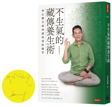 【作者親簽版】不生氣的藏傳養生術：身心靈全面呵護的預防醫學[二手書_近全新]