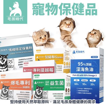 🆕買兩盒送凍乾🆕毛孩時代 犬貓保健品 心臟 關節 腸胃 泌尿 葉黃素 腎臟 皮膚 爆毛化毛 深海魚油 寵物保健『寵喵』