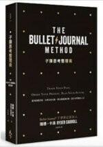 子彈思考整理術：釐清超載思緒，化想法為行動， 專注最重要的事，設計你想要的人生 (1版) 瑞德‧卡洛  天下雜誌