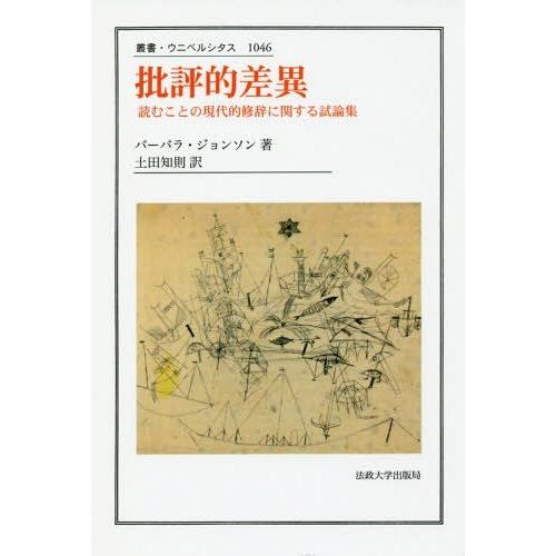 批評的差異 読むことの現代的修辞に関する試論集