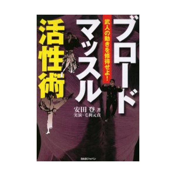 ブロードマッスル活性術 武人の動きを修得せよ