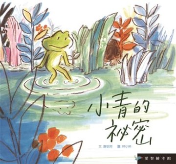 小青的秘密（精裝）[二手書_近全新]