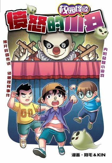 【電子書】校园怪谈 06: 愤怒的小丑（简体版）