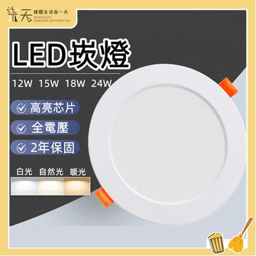 【2年保固】崁燈 全電壓 LED崁燈 12~24W崁燈 15公分 筒燈 白光 4000K暖光 自然光 附快速接頭 無頻閃