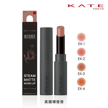 KATE 柔霧裸唇膏