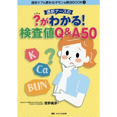 透析ナースの がわかる 検査値Q A50