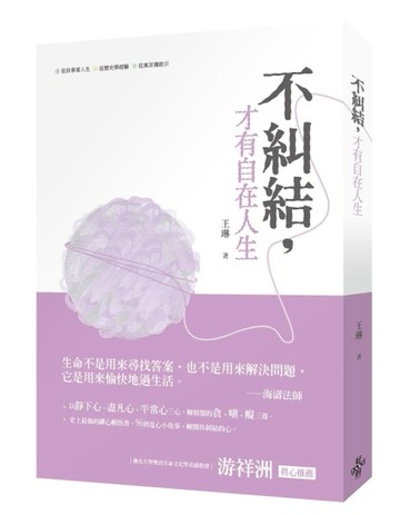 不糾結，才有自在人生[二手書_普通]