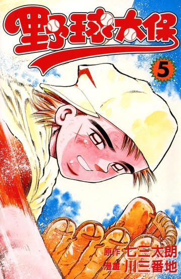 【電子書】野球太保 (5)