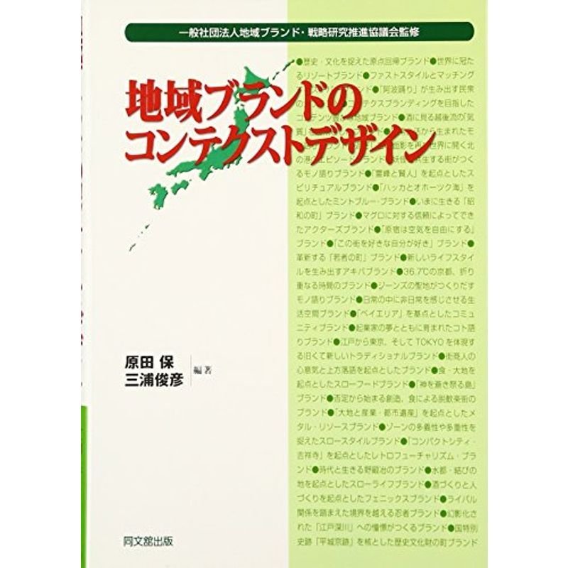 地域ブランドのコンテクストデザイン