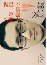 不是盡力，是一定要做到【二手書_良好】TAAZE讀冊生活