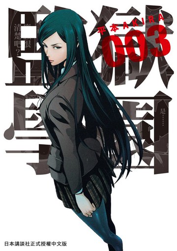 【電子書】監獄學園 3