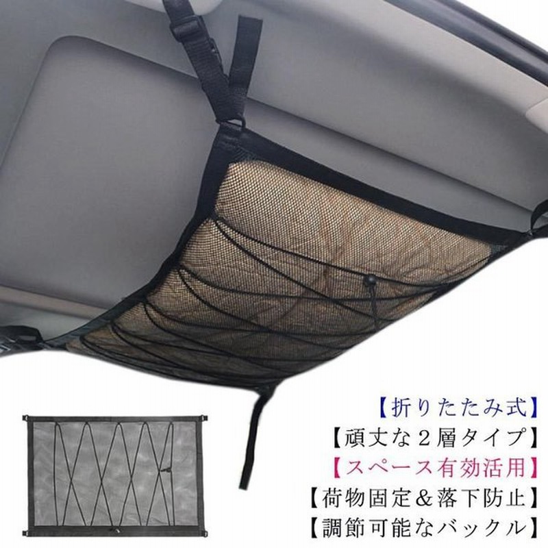 車 収納 カーゴネット 2層ネット 天井 ネット 天井ルーフネット 軽いもの収納 ラゲッジネット 荷物落下防止 強力 荷物固定ネット 調整可能 車中泊 通販 Lineポイント最大get Lineショッピング