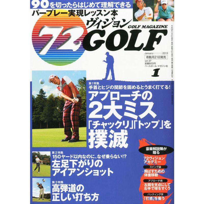 72ヴィジョン GOLF (ゴルフ) 2013年 01月号 雑誌